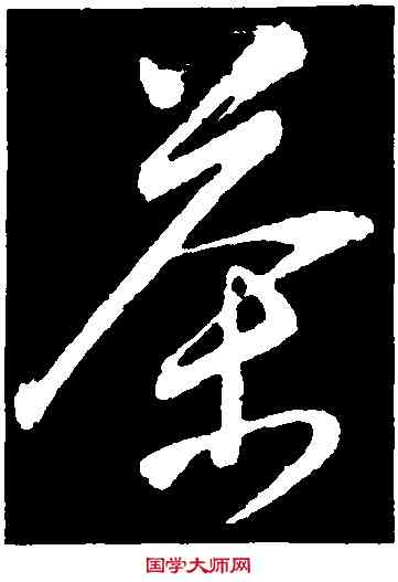 茶,董其昌,書法字典